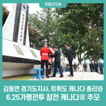 김동연 경기도지사, 트뤼도 캐나다 총리와 함께 6.25가평전투 참전 캐나다軍 추모