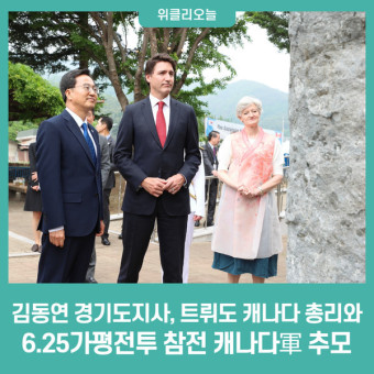 김동연 경기도지사, 트뤼도 캐나다 총리와 함께 6.25가평전투 참전 캐나다軍 추모