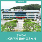동두천시, 사회적경제 청소년 교육 실시