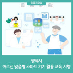 평택시, 맞춤형 스마트 기기 활용 교육 시행
