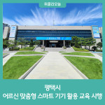 평택시, 맞춤형 스마트 기기 활용 교육 시행