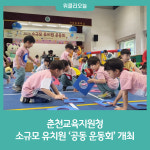 [강원도교육청] 춘천교육지원청, 소규모 유치원 공동 운동회 개최