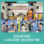 [강원도교육청] 춘천교육지원청, 소규모 유치원 공동 운동회 개최