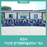 포천시, 가산면 경기행복마을관리소 개소