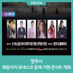양주시, 양주 회암사지 유네스코 등재 기원 콘서트 개최