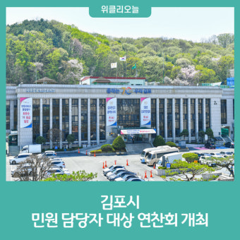 김포시, 민원 담당자 대상 연찬회 개최