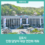 김포시, 민원 담당자 대상 연찬회 개최