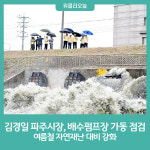 김경일 파주시장 배수펌프장 가동 점검…여름철 자연재난 대비 강화