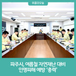 파주시, 여름철 자연재난 대비 인명피해 예방 총력