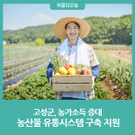 강원 고성군, 농산물 유통시스템 구축 지원