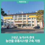 강원 고성군, 농산물 유통시스템 구축 지원