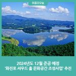 강원 고성군, 화진포 셔우드 홀 문화공간 조성사업 추진