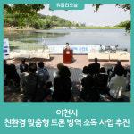 이천시, 친환경 맞춤형 드론 방역 소독 사업 추진