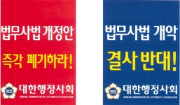 대한행정사회 법무사법 개정안은 서민을 위한 정책이 아니다