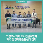 의정부시의회 도시건설위원회, 제주 환경자원순환센터 견학