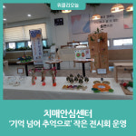 홍천군 치매안심센터, 기억 넘어 추억으로 작은 전시회 운영