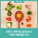 강릉시, 어린이집 집단급식소 식중독 예방점검 실시