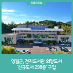 영월군, 전자도서관 희망도서 신규도서 298종 구입