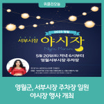 영월군 서부시장, 야시장으로 놀러오세요