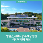 영월군 서부시장, 야시장으로 놀러오세요