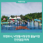 의정부시, 낙양물사랑공원 물놀이장 안전점검 마쳐