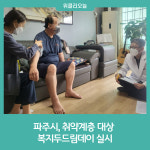 파주시, 취약계층 대상 복지두드림데이 실시