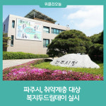 파주시, 취약계층 대상 복지두드림데이 실시