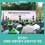 동두천시, 상패동 대형자동차 공영주차장 개장