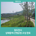 동두천시, 상패동에 선형공원 조성 완료