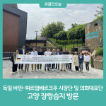 독일 바덴-뷔르템베르크주 시장단 및 의회대표단, 고양 장항습지 방문