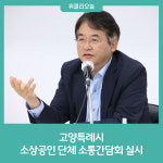 고양특례시, 소상공인 단체 소통간담회 실시