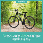 삼척시, 자전거 교육장 이전 개소식 열려