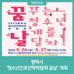 평택시, 청소년진로진학박람회 꿈날 개최