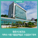 원주시 보건소, 지하수 사용 식품접객업소 수질검사 독려
