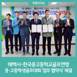 태백시-한국중고등학교골프연맹, 태백시장배 중·고등학생골프대회 업무 협약식 체결