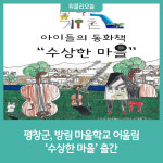 평창군 방림 마을학교 어울림, 수상한 마을 출간