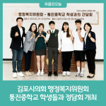 김포시의회 행정복지위원회, 통진중학교 학생들과 정담회 개최