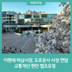 이현재 하남시장·도로공사 사장 면담, 교통개선 현안 협조요청