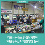 김포시 신승호 환경녹지국장, 재활용수집소 현장행정 실시