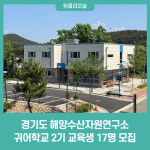 경기도 해양수산자원연구소, 경기도 귀어학교 2기 교육생 17명 모집