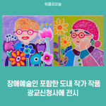 경기도, 장애예술인 포함한 도내 작가 작품 광교신청사에 전시