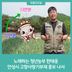 노래하는 청년농부 한태웅, 안성시 고향사랑기부제 홍보 나서