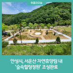 안성시, 서운산 자연휴양림 내 숲속힐링정원 조성완료