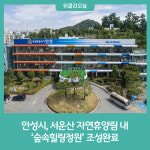 안성시, 서운산 자연휴양림 내 숲속힐링정원 조성완료