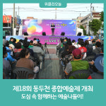 제18회 동두천 종합예술제 개최