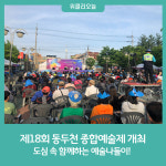 제18회 동두천 종합예술제 개최