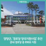 양양군, 경로당 양곡지원사업 추진···총 898포 지원 예정