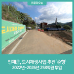 인제군, 도시재생사업 추진 순항