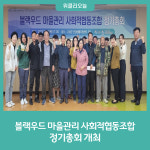 강원 고성군, 도시재생사업 '블랙우드 마을관리 사회적협동조합' 정기총회 개최