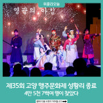 고양특례시, 제35회 고양 행주문화제 성황리 종료